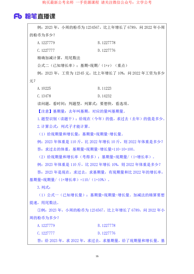 资料1公众号：上岸的资料_2026考公资料_（10）粉笔_2025粉笔国考省考980（课＋笔记）_粉笔980（25多省）_32025FB山东省考980系统班_1.全方法精讲_全笔记_全（4）资料