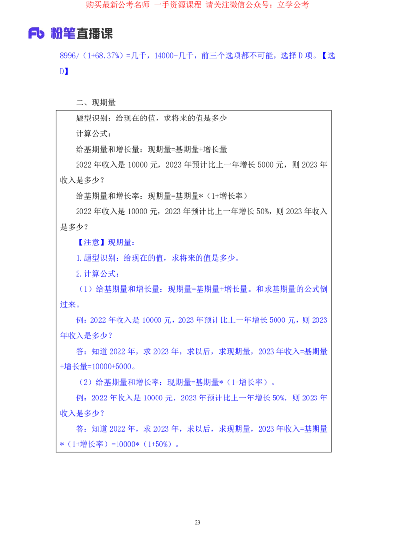 资料1公众号：上岸的资料_2026考公资料_（10）粉笔_2025粉笔国考省考980（课＋笔记）_粉笔980（25多省）_32025FB山东省考980系统班_1.全方法精讲_全笔记_全（4）资料
