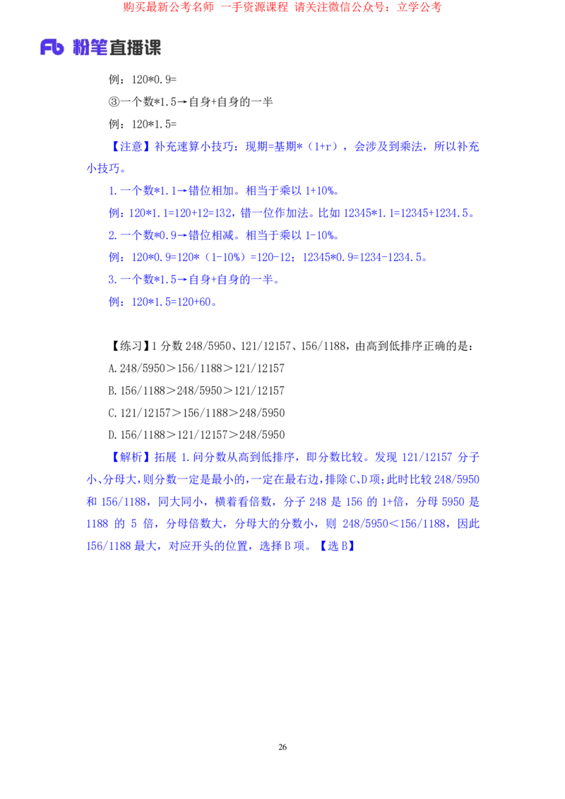资料1公众号：上岸的资料_2026考公资料_（10）粉笔_2025粉笔国考省考980（课＋笔记）_粉笔980（25多省）_32025FB山东省考980系统班_1.全方法精讲_全笔记_全（4）资料