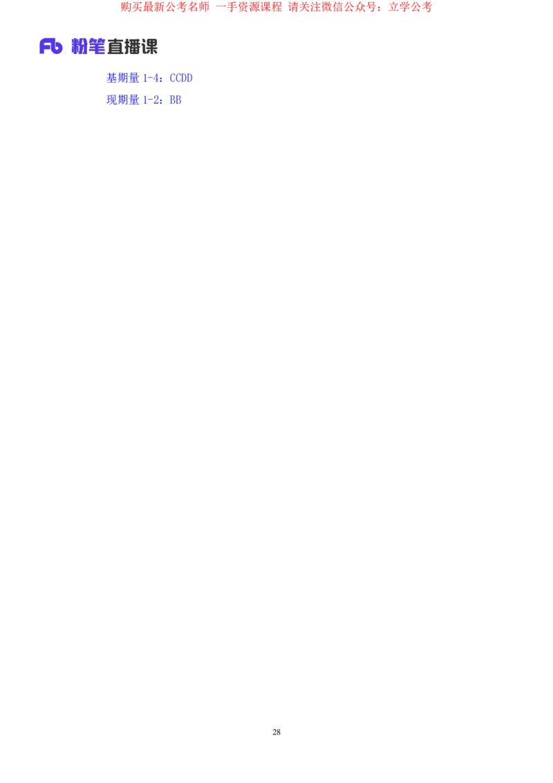资料1公众号：上岸的资料_2026考公资料_（10）粉笔_2025粉笔国考省考980（课＋笔记）_粉笔980（25多省）_32025FB山东省考980系统班_1.全方法精讲_全笔记_全（4）资料