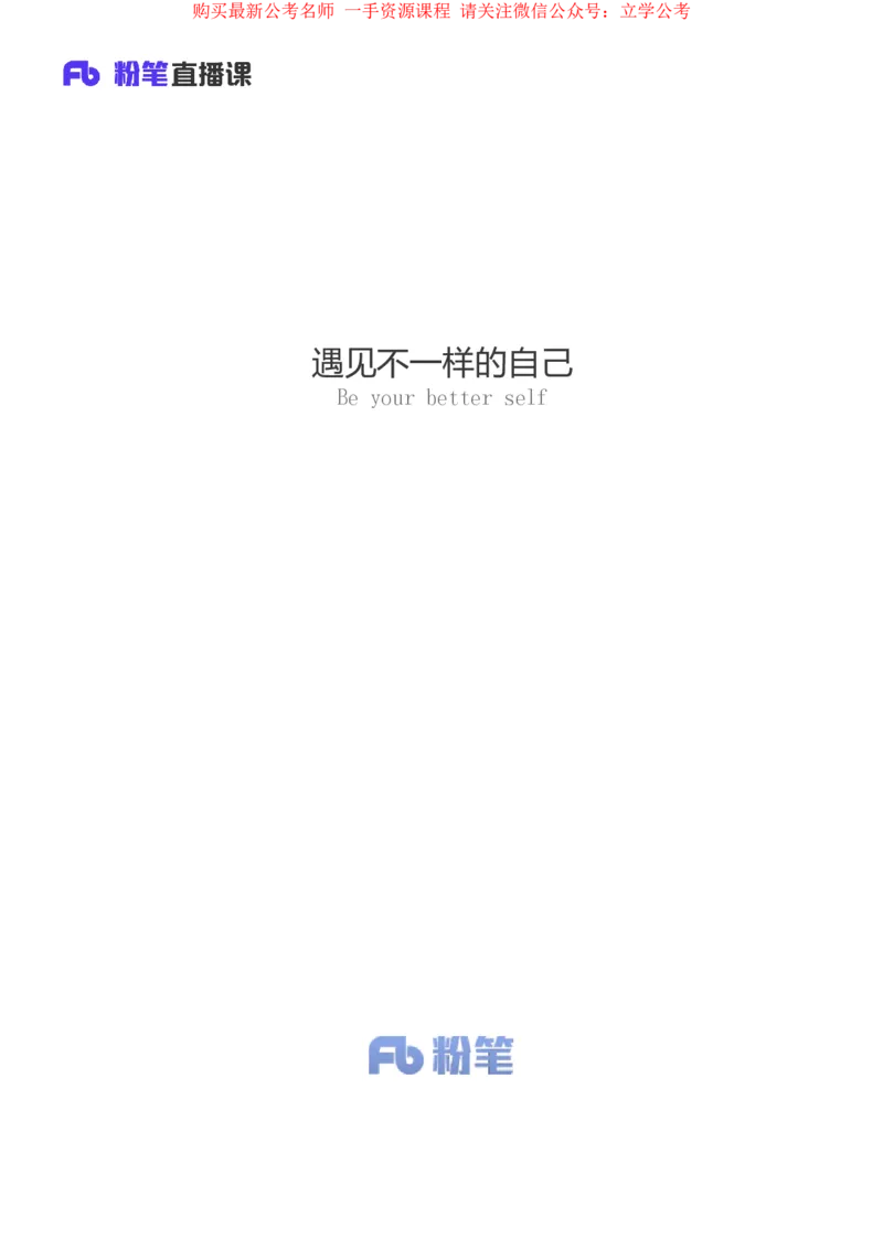 资料1公众号：上岸的资料_2026考公资料_（10）粉笔_2025粉笔国考省考980（课＋笔记）_粉笔980（25多省）_32025FB山东省考980系统班_1.全方法精讲_全笔记_全（4）资料