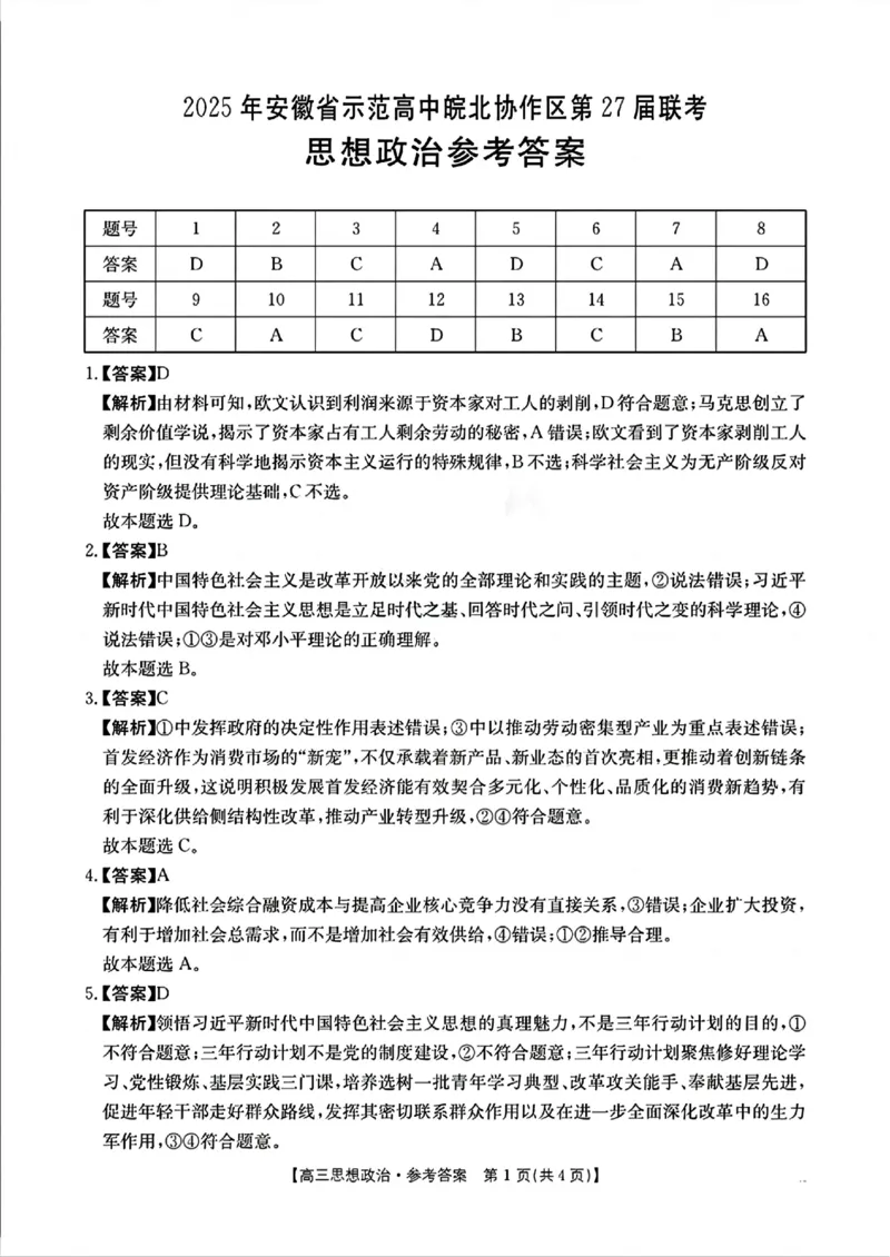 2025年安徽省示范高中皖北协作区第27届联考政治答案_2025年3月_2503282025年安徽省示范高中皖北协作区第27届联考（全科）_2025年安徽省示范高中皖北协作区第27届联考政治