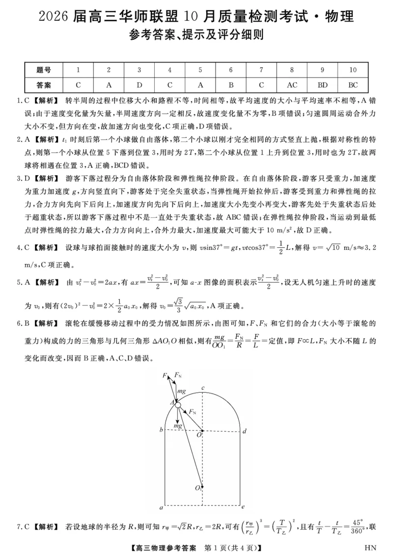 2026届高三华师联盟10月质量检测考试+物理答案_2025年10月_2510182026届高三华师联盟10月质量检测考试（全科）