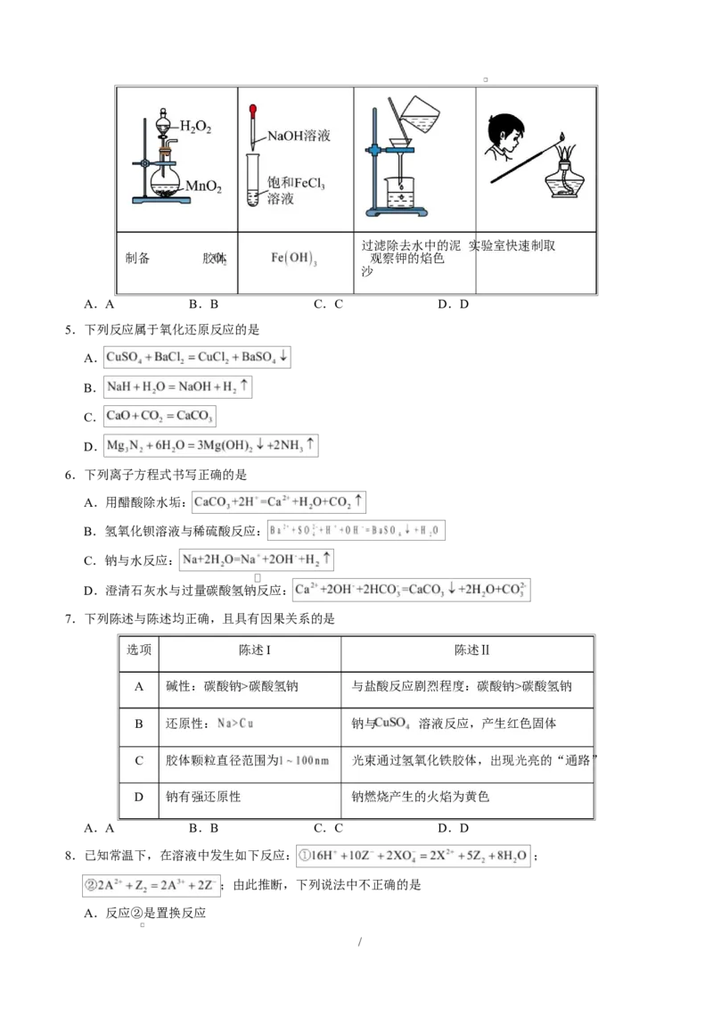 高一化学第一次月考卷（考试版）A4版_1多考区联考试卷_2510092025-2026学年高一化学上学期第一次月考_2025-2026学年高一化学上学期第一次月考01（新高考通用，144）Word版含解析