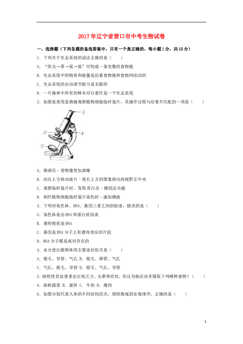 辽宁省营口市2017年中考生物真题试题（含解析）_中考真题_8.生物中考真题2015-2024年_2017年全国中考生物124份