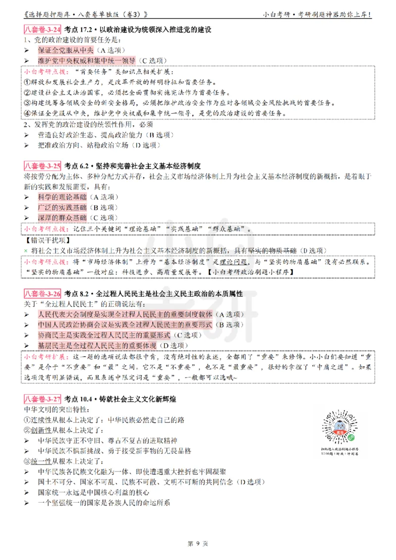 选择题押题库&middot;八套卷单独版（卷三）_2026考公资料_（49）政治理论合集_政治理论合集_2025考研政治pdf（笔记）_肖秀荣考研政治_24肖秀荣_24肖八背诵版_小白考研_选择题