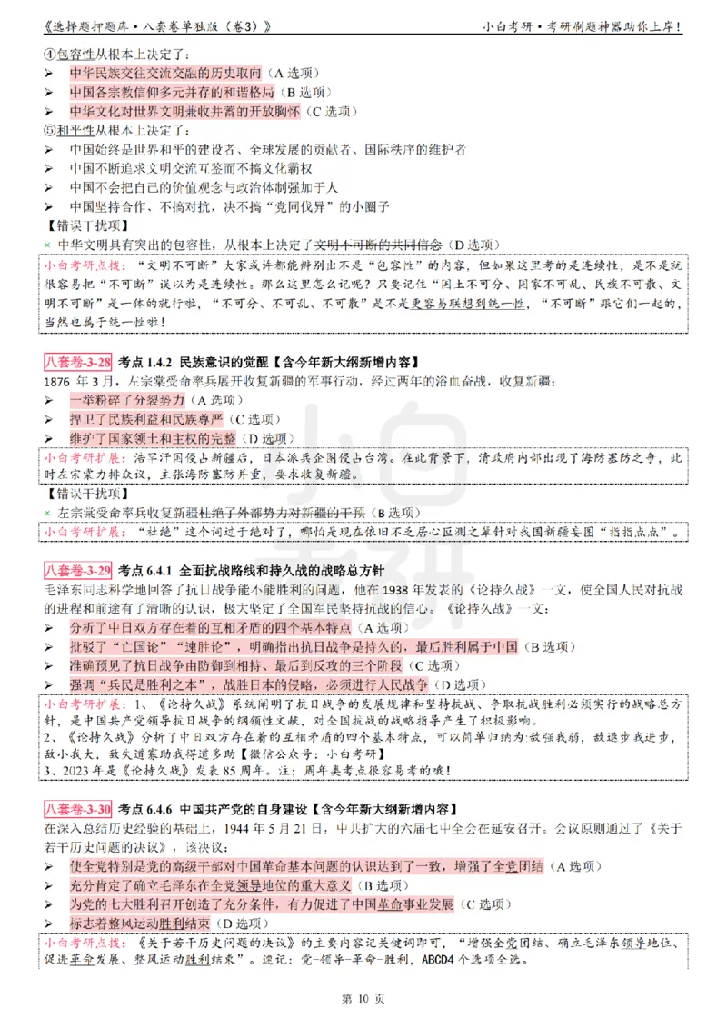 选择题押题库&middot;八套卷单独版（卷三）_2026考公资料_（49）政治理论合集_政治理论合集_2025考研政治pdf（笔记）_肖秀荣考研政治_24肖秀荣_24肖八背诵版_小白考研_选择题