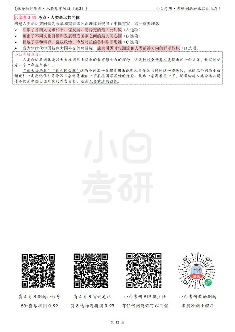 选择题押题库&middot;八套卷单独版（卷三）_2026考公资料_（49）政治理论合集_政治理论合集_2025考研政治pdf（笔记）_肖秀荣考研政治_24肖秀荣_24肖八背诵版_小白考研_选择题