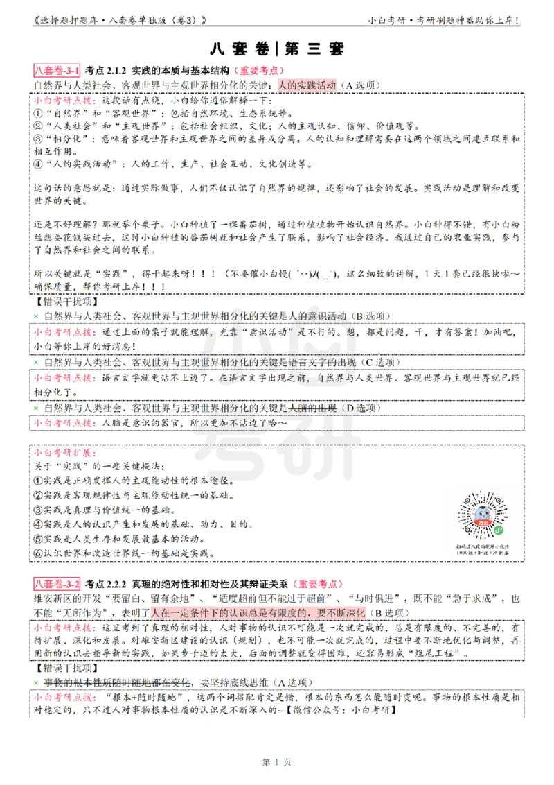 选择题押题库&middot;八套卷单独版（卷三）_2026考公资料_（49）政治理论合集_政治理论合集_2025考研政治pdf（笔记）_肖秀荣考研政治_24肖秀荣_24肖八背诵版_小白考研_选择题