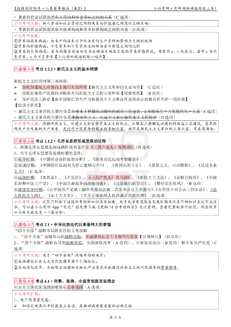 选择题押题库&middot;八套卷单独版（卷三）_2026考公资料_（49）政治理论合集_政治理论合集_2025考研政治pdf（笔记）_肖秀荣考研政治_24肖秀荣_24肖八背诵版_小白考研_选择题