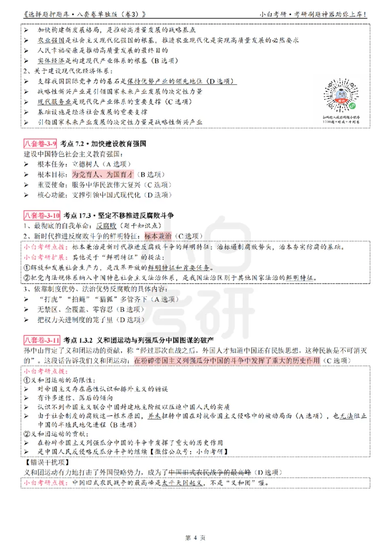 选择题押题库&middot;八套卷单独版（卷三）_2026考公资料_（49）政治理论合集_政治理论合集_2025考研政治pdf（笔记）_肖秀荣考研政治_24肖秀荣_24肖八背诵版_小白考研_选择题
