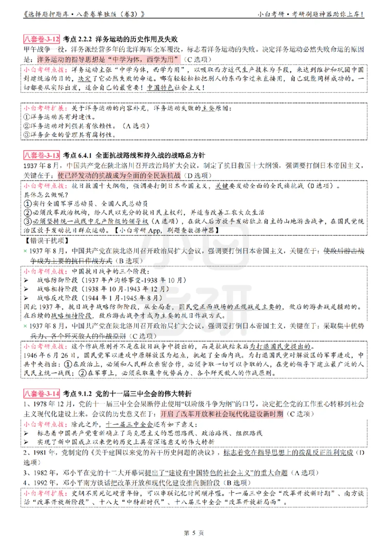 选择题押题库&middot;八套卷单独版（卷三）_2026考公资料_（49）政治理论合集_政治理论合集_2025考研政治pdf（笔记）_肖秀荣考研政治_24肖秀荣_24肖八背诵版_小白考研_选择题