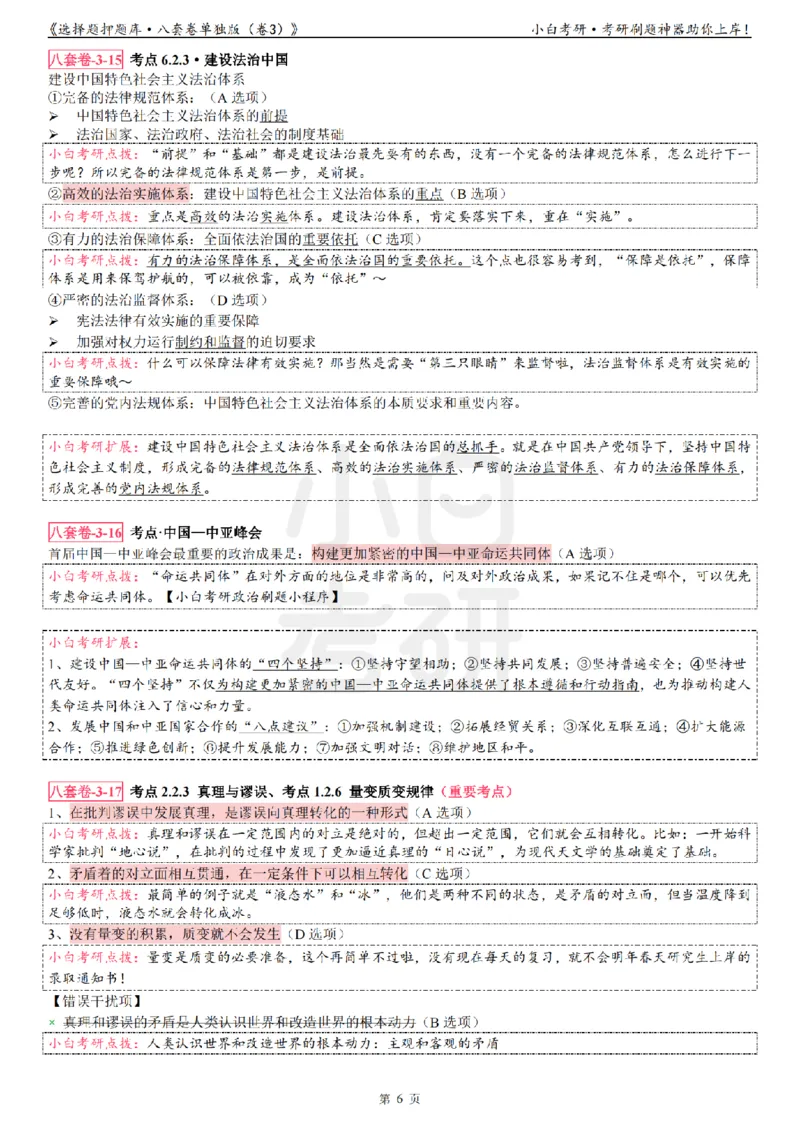 选择题押题库&middot;八套卷单独版（卷三）_2026考公资料_（49）政治理论合集_政治理论合集_2025考研政治pdf（笔记）_肖秀荣考研政治_24肖秀荣_24肖八背诵版_小白考研_选择题