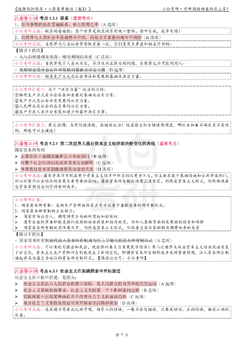 选择题押题库&middot;八套卷单独版（卷三）_2026考公资料_（49）政治理论合集_政治理论合集_2025考研政治pdf（笔记）_肖秀荣考研政治_24肖秀荣_24肖八背诵版_小白考研_选择题