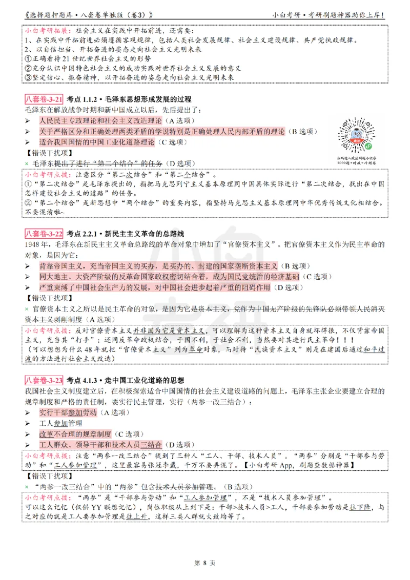 选择题押题库&middot;八套卷单独版（卷三）_2026考公资料_（49）政治理论合集_政治理论合集_2025考研政治pdf（笔记）_肖秀荣考研政治_24肖秀荣_24肖八背诵版_小白考研_选择题