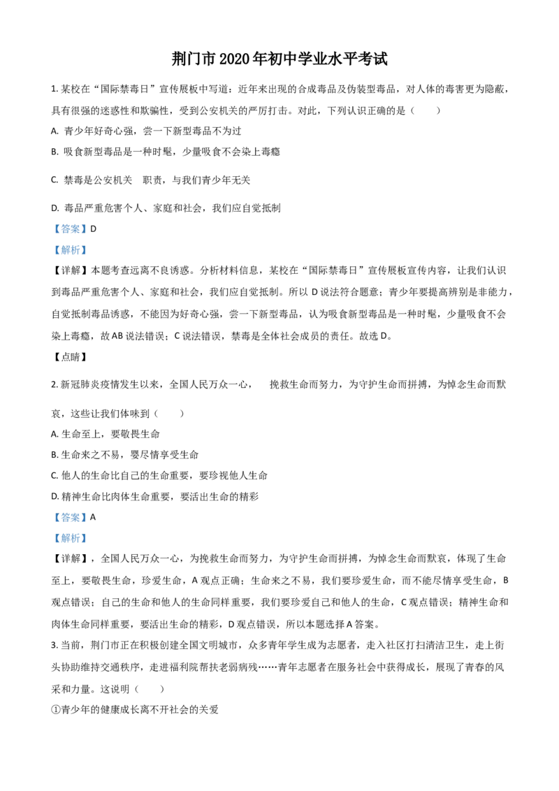 精品解析：湖北省荆门市2020年中考道德与法治试题（解析版）_中考真题_7.政治中考真题2015-2024年_2020政治真题79份_2020年中考真题精品解析道德与法治（湖北荆门卷）精编word版