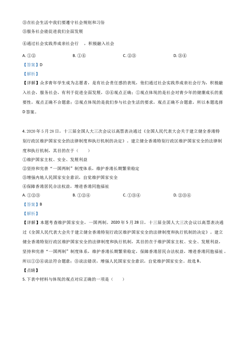 精品解析：湖北省荆门市2020年中考道德与法治试题（解析版）_中考真题_7.政治中考真题2015-2024年_2020政治真题79份_2020年中考真题精品解析道德与法治（湖北荆门卷）精编word版
