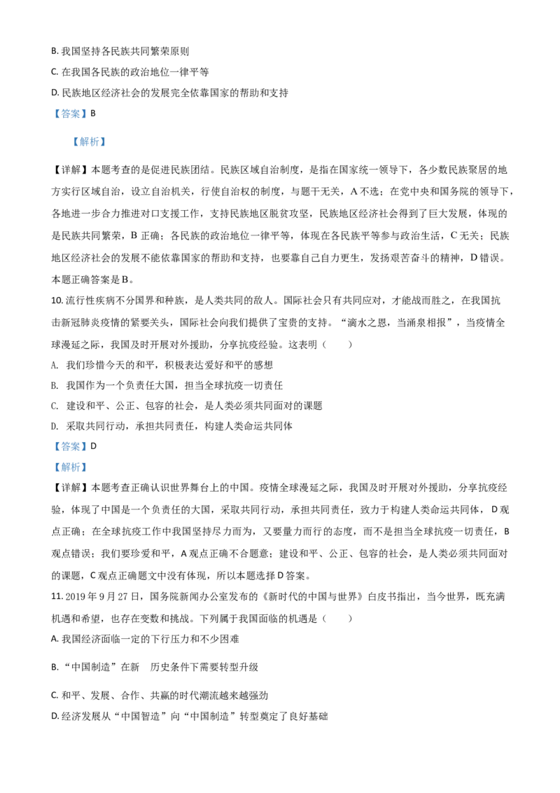 精品解析：湖北省荆门市2020年中考道德与法治试题（解析版）_中考真题_7.政治中考真题2015-2024年_2020政治真题79份_2020年中考真题精品解析道德与法治（湖北荆门卷）精编word版