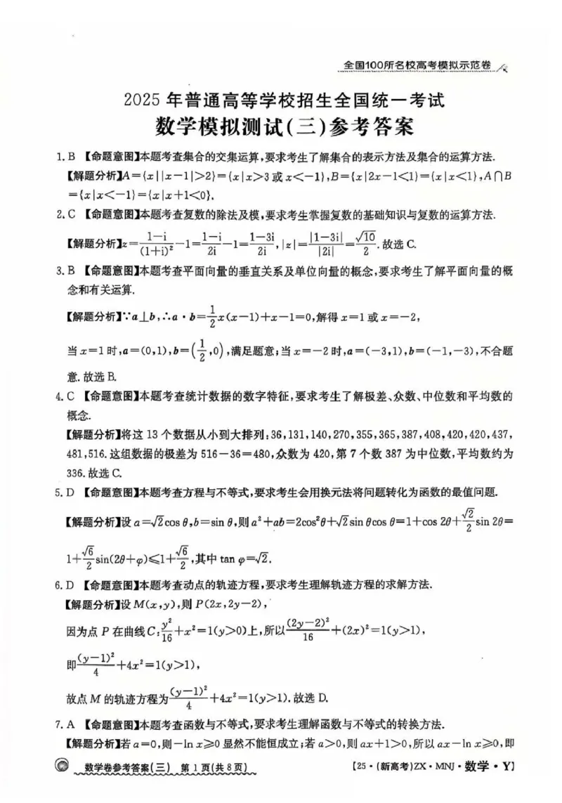 32025年全国100所名校高考模拟示范卷数学（三）答案_2025年3月_2503302025年全国100所名校高考模拟示范卷数学（一~九）