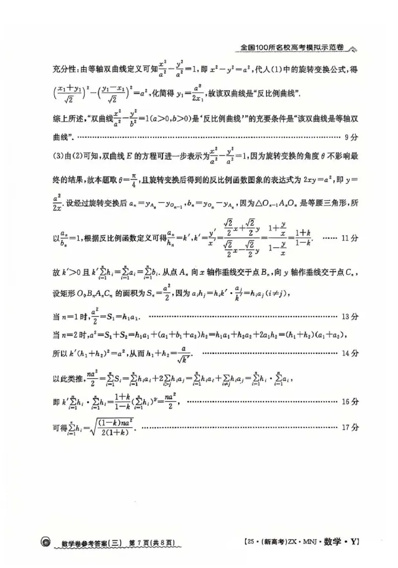 32025年全国100所名校高考模拟示范卷数学（三）答案_2025年3月_2503302025年全国100所名校高考模拟示范卷数学（一~九）