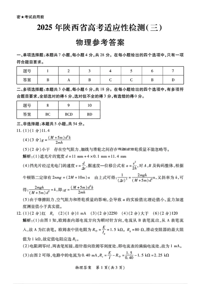 2025届陕西省高考适应性检测（三）物理试题+答案_2025年4月_2504142025年新高考两省(山西、陕西)高三4月联考（全科）