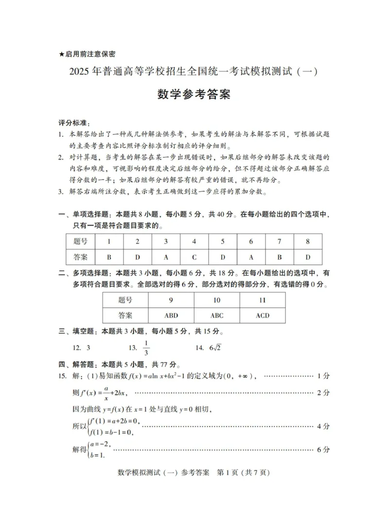 2025年&ldquo;广东一模&rdquo;数学答案_2025年3月_250318广东省2025届高三下学期第一次调研考试_广东省2025届高三下学期第一次调研考试数学