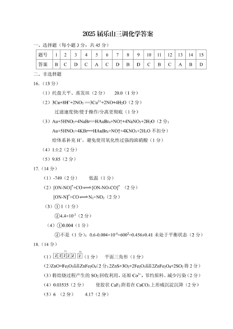 化学参考答案_2025年5月_250512四川省乐山市2025届高三下学期第三次调查研究考试（全科）_2025届四川省乐山市高三下学期第三次调查研究考试化学试题