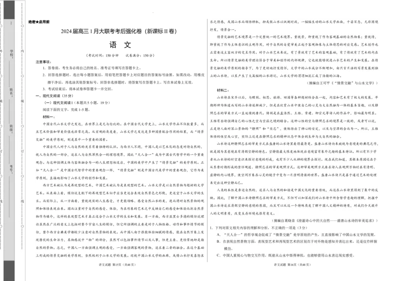语文-2024届高三1月大联考考后强化卷（新课标II卷）（考试版）_2024年1月_01每日更新_12号_2024届高三1月大联考考后强化卷（新课标II卷）