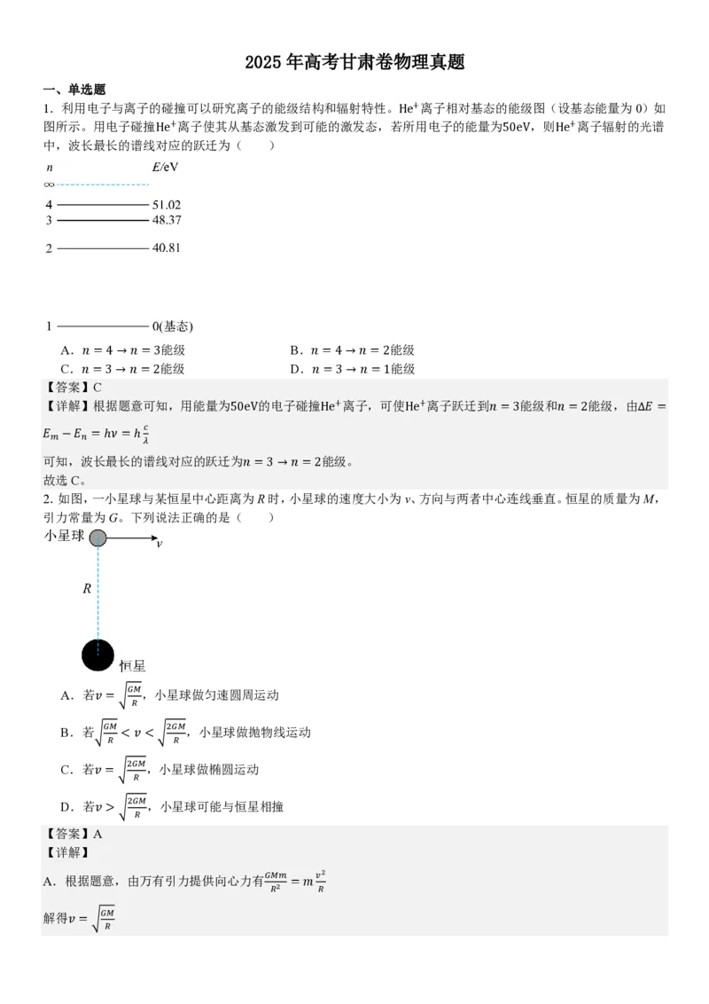 甘肃物理-答案_1.高考2025全国各省真题+答案_00.2025各省市高考真题及答案（按省份分类）_15、甘肃卷（9全科）_物理