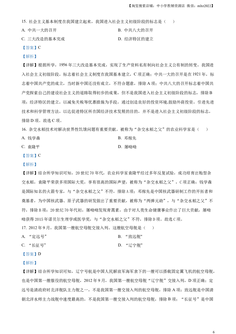 精品解析：2024年黑龙江省绥化市中考历史真题（解析版）_中考真题_6.历史中考真题2015-2024年_2024年中考历史真题_精品解析：2024年黑龙江省绥化市中考历史真题