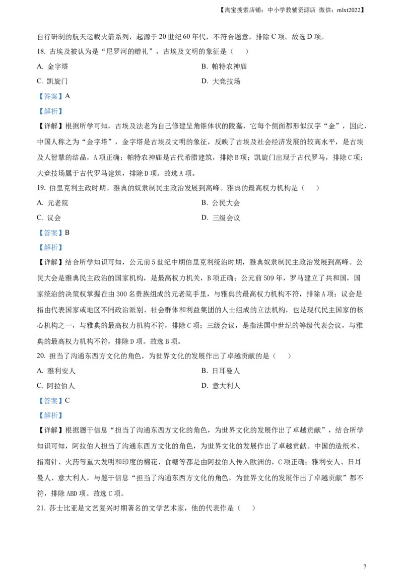 精品解析：2024年黑龙江省绥化市中考历史真题（解析版）_中考真题_6.历史中考真题2015-2024年_2024年中考历史真题_精品解析：2024年黑龙江省绥化市中考历史真题