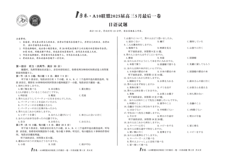 1号卷&middot;A10联盟2025届高三5月最后一卷日语_2025年5月_250519安徽省1号卷&middot;A10联盟2025届高三5月最后一卷（全科）
