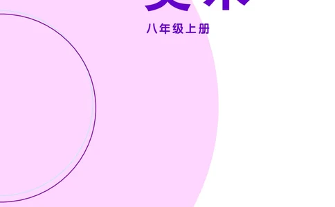 辽海版8年级美术上册高清教材_4-教培资料-26年最新资料-同步更新_初中高中教资_03科三专项（进去保存报考的学科即可）_02科三专项（笔记真题思维导图教学设计版本二）