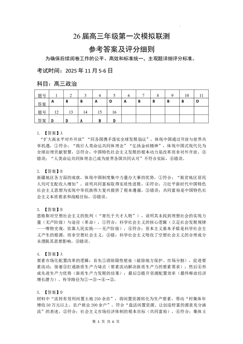 2026届深圳市高三年级第一次模拟联测试卷(政治答案)_2025年11月_2511072026届广东省深圳市高三上学期第一次模拟联测（全科）_2026届深圳市高三年级第一次模拟联测试卷(政治)