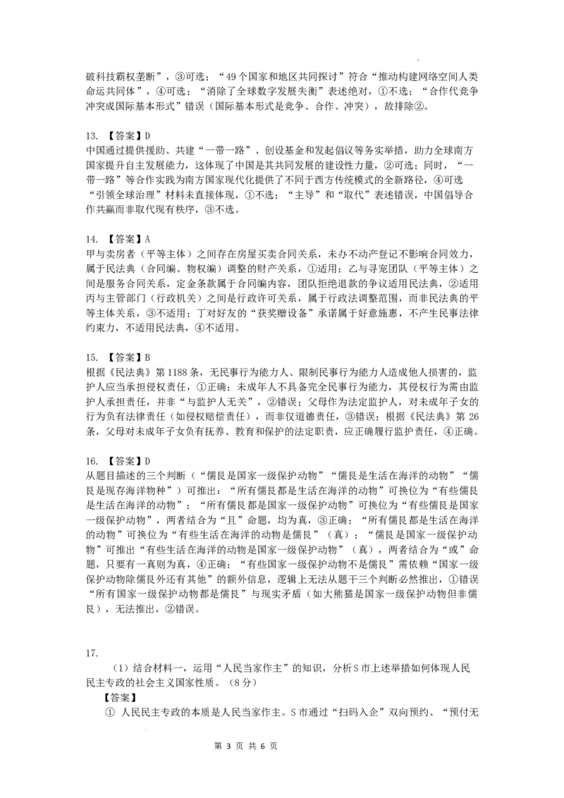 2026届深圳市高三年级第一次模拟联测试卷(政治答案)_2025年11月_2511072026届广东省深圳市高三上学期第一次模拟联测（全科）_2026届深圳市高三年级第一次模拟联测试卷(政治)