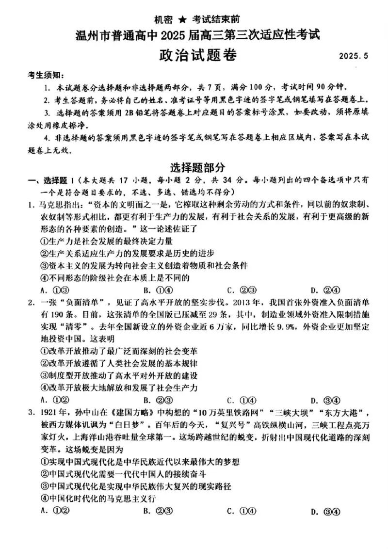 2025年5月浙江省温州市高三下学期三模政治_2025年5月_250512浙江省温州市普通高中2025届高三第三次适应性考试（温州三模）（全科）_温州市普通高中2025届高三第三次适应性考试政治