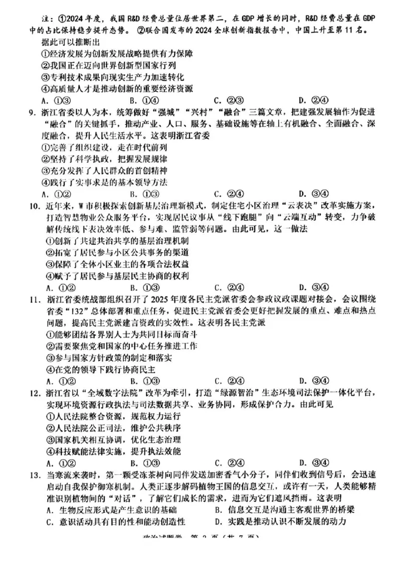 2025年5月浙江省温州市高三下学期三模政治_2025年5月_250512浙江省温州市普通高中2025届高三第三次适应性考试（温州三模）（全科）_温州市普通高中2025届高三第三次适应性考试政治