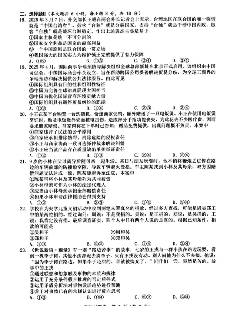 2025年5月浙江省温州市高三下学期三模政治_2025年5月_250512浙江省温州市普通高中2025届高三第三次适应性考试（温州三模）（全科）_温州市普通高中2025届高三第三次适应性考试政治