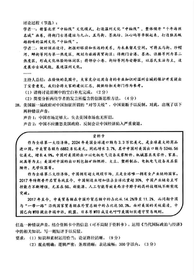 2025年5月浙江省温州市高三下学期三模政治_2025年5月_250512浙江省温州市普通高中2025届高三第三次适应性考试（温州三模）（全科）_温州市普通高中2025届高三第三次适应性考试政治