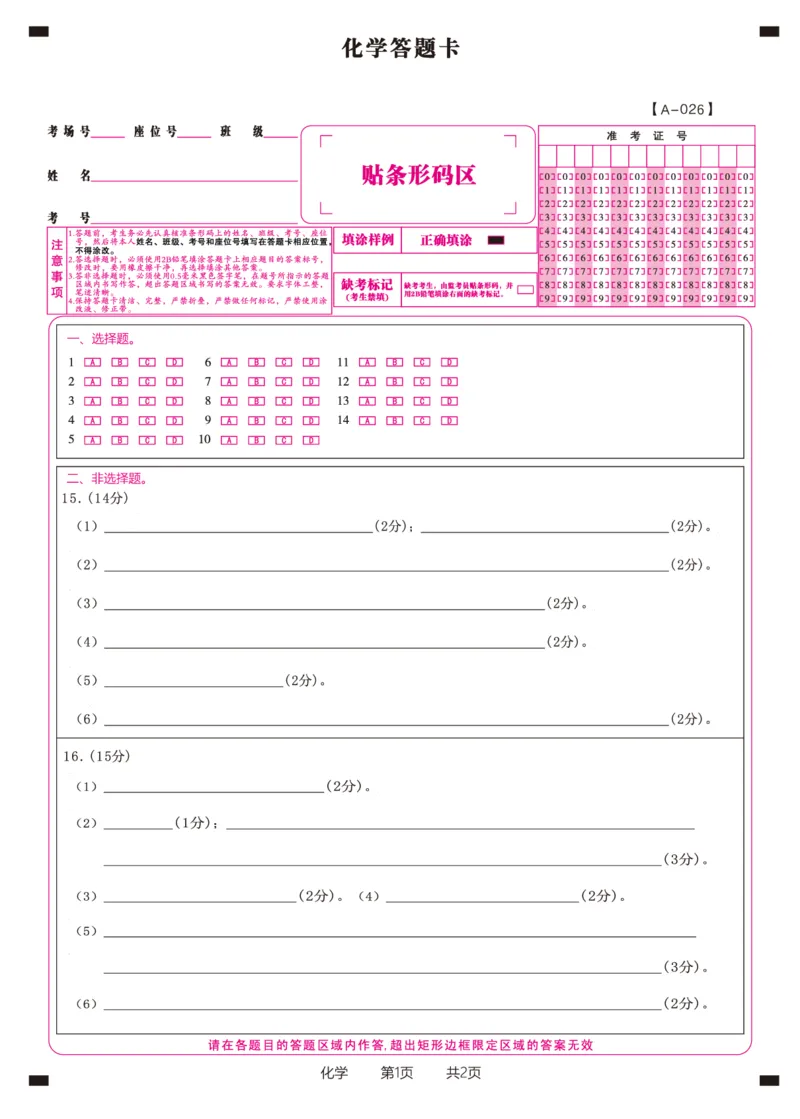 化学答题卡&middot;2025年9月高三开学考_2025年9月_250909安徽省皖江名校联盟2026届高三9月开学摸底考试（全科）_化学