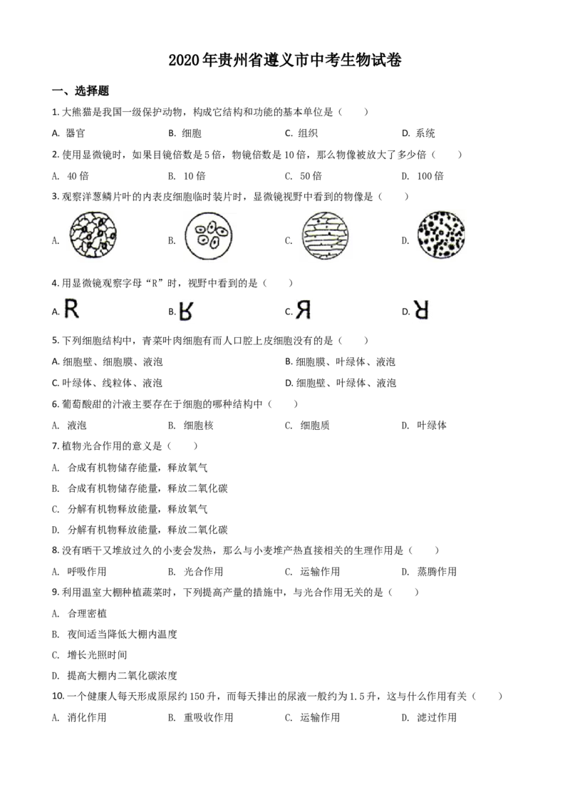 精品解析：贵州省遵义市2020年中考生物试题（原卷版）_中考真题_8.生物中考真题2015-2024年_2020生物真题74份_2020年中考真题精品解析生物（贵州遵义卷）精编word版