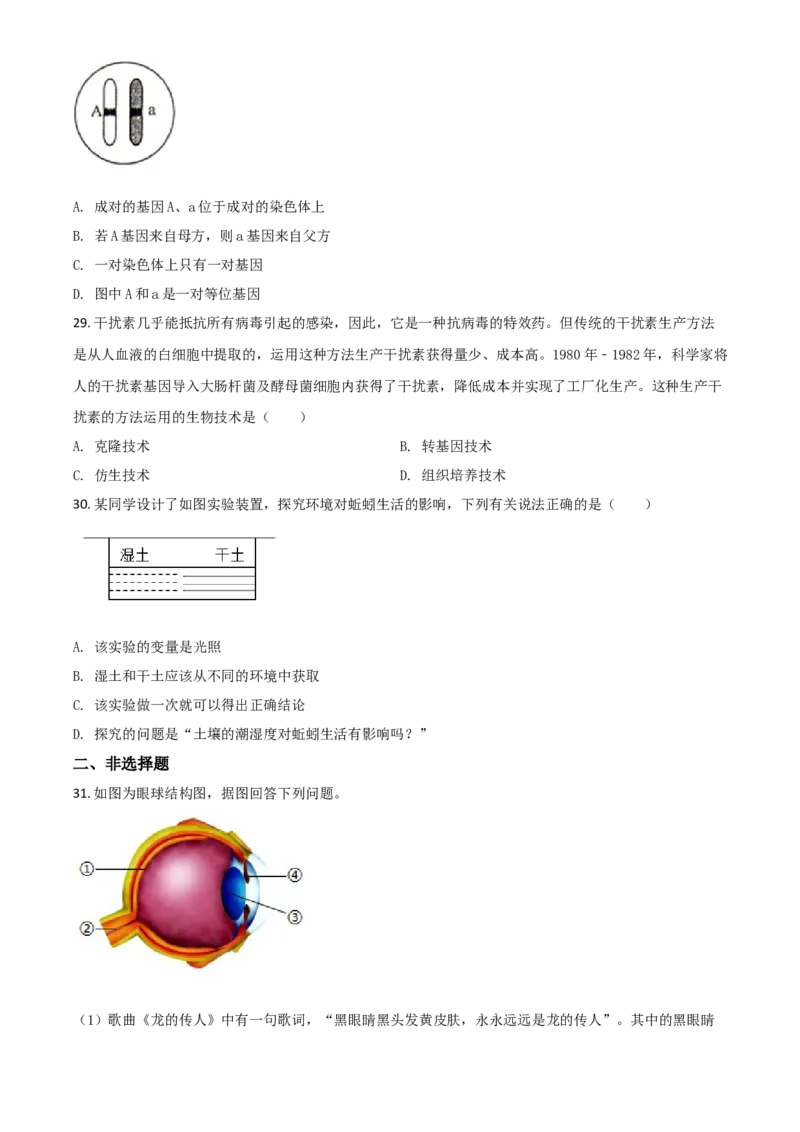 精品解析：贵州省遵义市2020年中考生物试题（原卷版）_中考真题_8.生物中考真题2015-2024年_2020生物真题74份_2020年中考真题精品解析生物（贵州遵义卷）精编word版