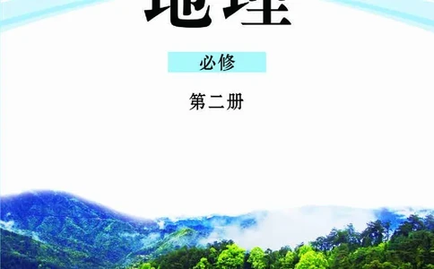 鲁教版高中地理必修2_4-教培资料-26年最新资料-同步更新_初中高中教资_03科三专项（进去保存报考的学科即可）_02科三专项（笔记真题思维导图教学设计版本二）