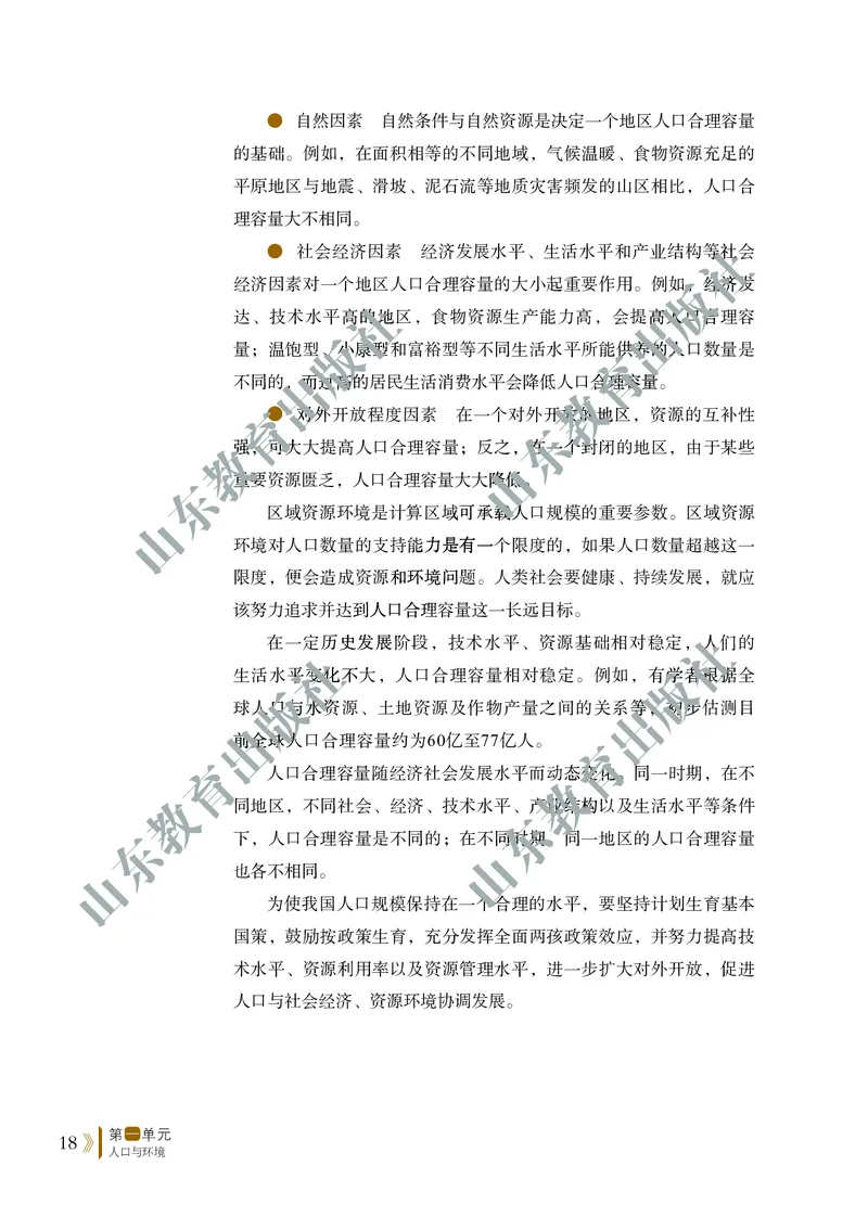 鲁教版高中地理必修2_4-教培资料-26年最新资料-同步更新_初中高中教资_03科三专项（进去保存报考的学科即可）_02科三专项（笔记真题思维导图教学设计版本二）