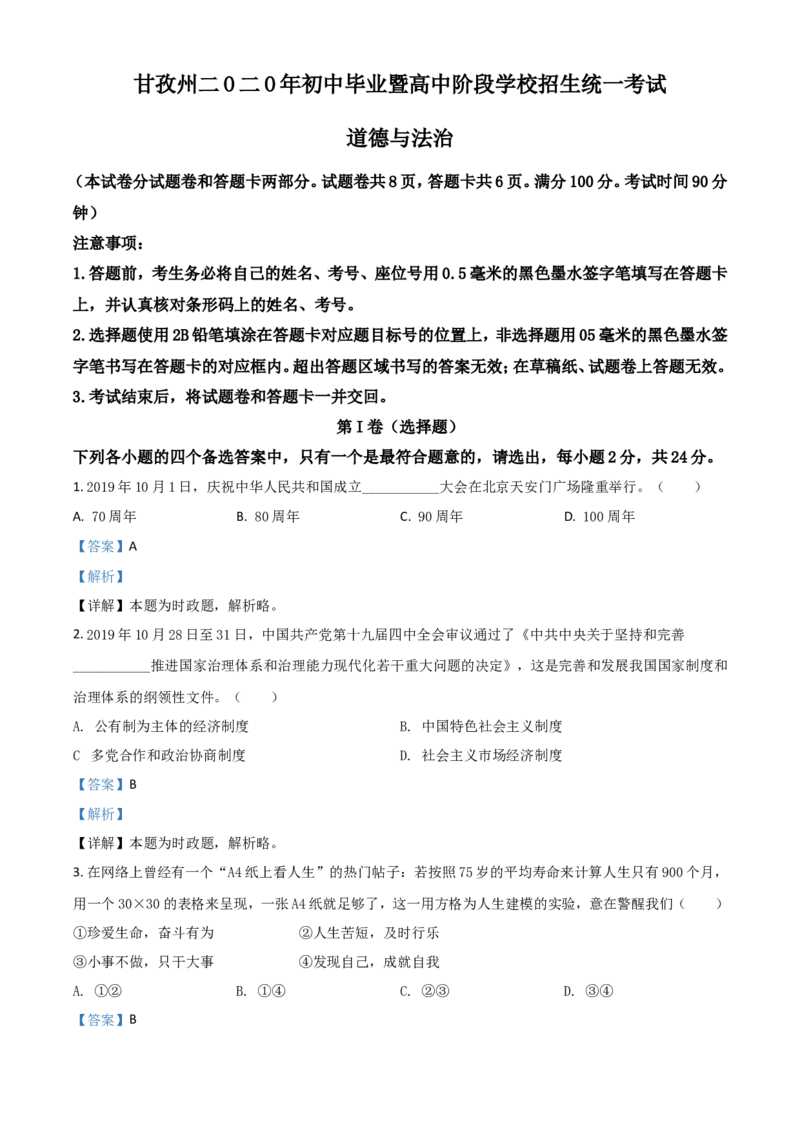 精品解析：四川省甘孜州2020年中考道德与法治试题（解析版）_中考真题_7.政治中考真题2015-2024年_2020政治真题79份_2020年中考真题精品解析道德与法治（四川甘孜州卷）精编word版