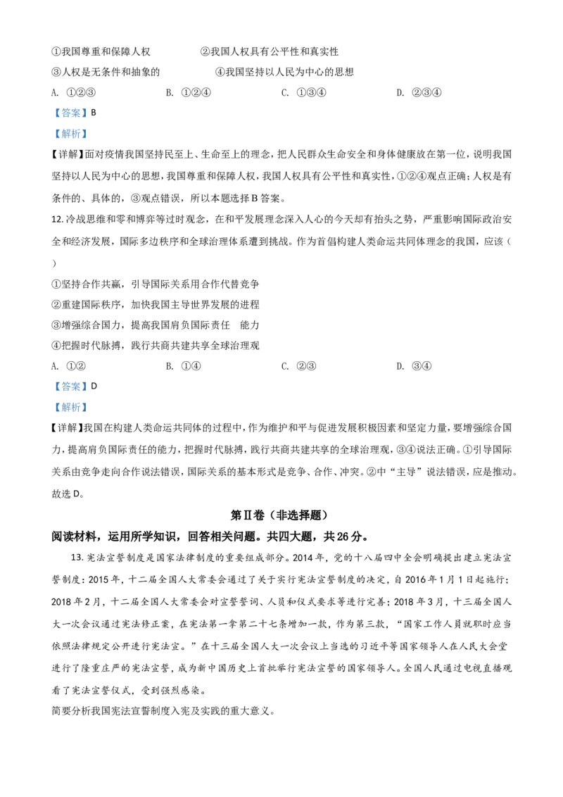 精品解析：四川省甘孜州2020年中考道德与法治试题（解析版）_中考真题_7.政治中考真题2015-2024年_2020政治真题79份_2020年中考真题精品解析道德与法治（四川甘孜州卷）精编word版