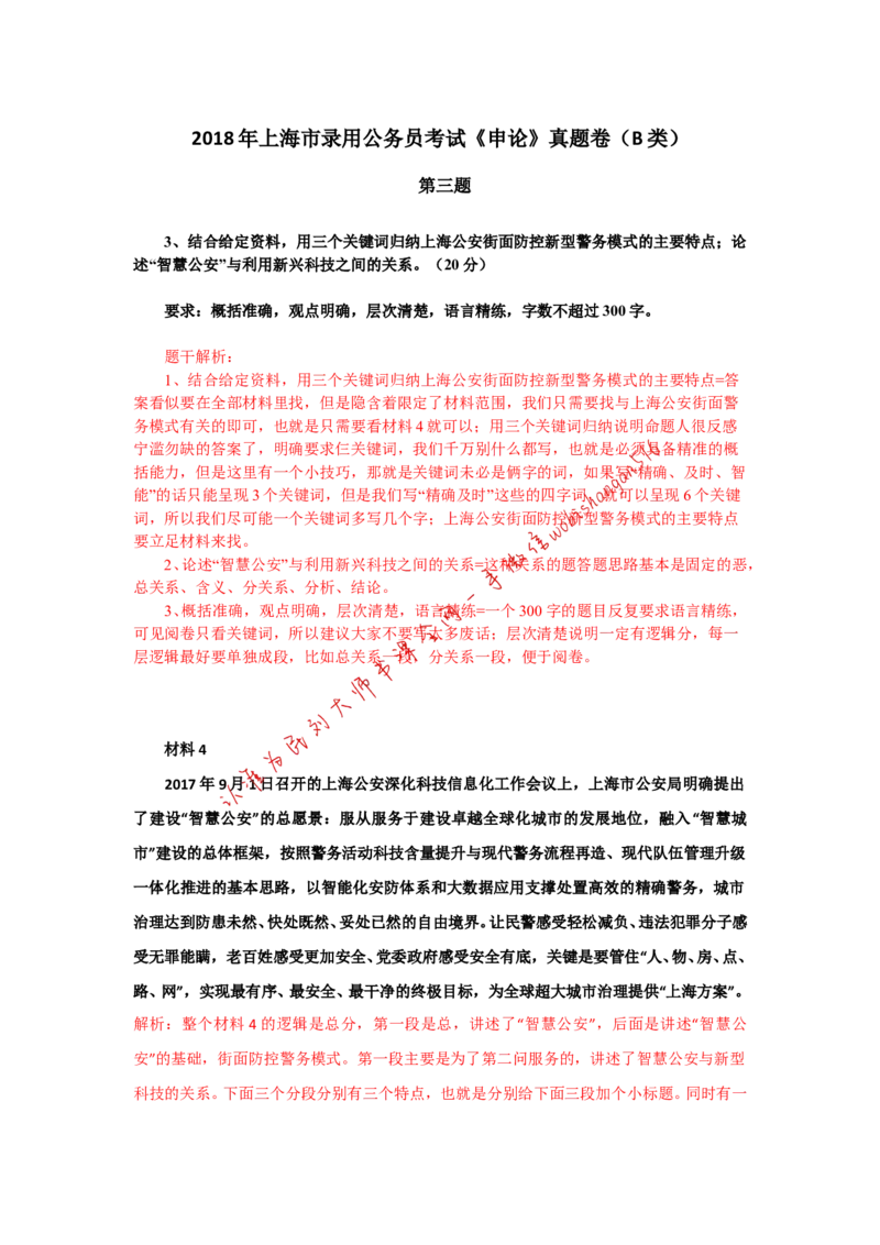 上海市考真题解析（三）公众号：叛逆小樱桃_2026考公资料_（30）申论+面试为民公考大合集（人须在事上磨申论、刘大师）_申论+面试刘大师_申论+面试刘大师知识星球资料