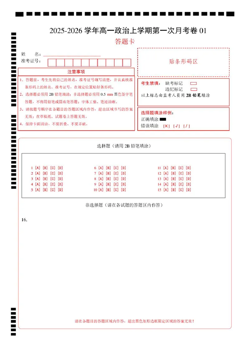 高一政治第一次月考卷01（155模式）（答题卡）A4版_1多考区联考试卷_2510152025-2026学年高一政治上学期第一次月考试题_2025-2026学年高一政治上学期第一次月考01（统编版）Word版含解析