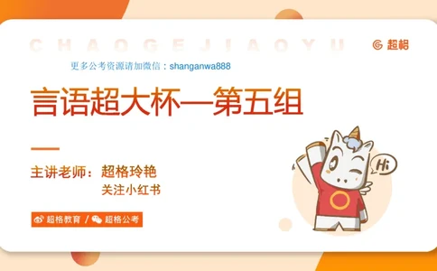 言语超大杯-5_2024102716023014_2026考公资料_（05）超格_行测申论2025超格合集(行测&申论&政治理论)_言语2025超格言语理解全家桶_03.超大杯套题刷题阶段_讲义