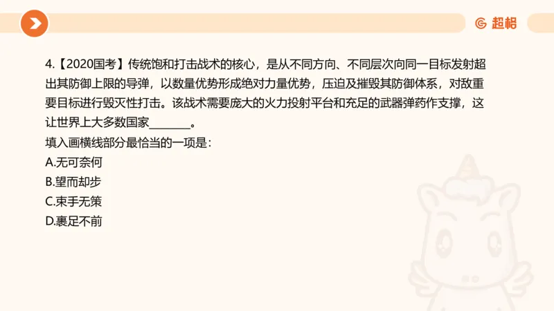 言语超大杯-5_2024102716023014_2026考公资料_（05）超格_行测申论2025超格合集(行测&申论&政治理论)_言语2025超格言语理解全家桶_03.超大杯套题刷题阶段_讲义